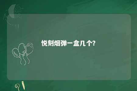 悦刻烟弹一盒几个？ 
